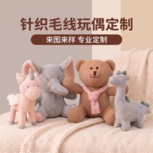厂家定制加标加logo INS针织毛线小恐龙独角兽小象兔子熊动物玩偶