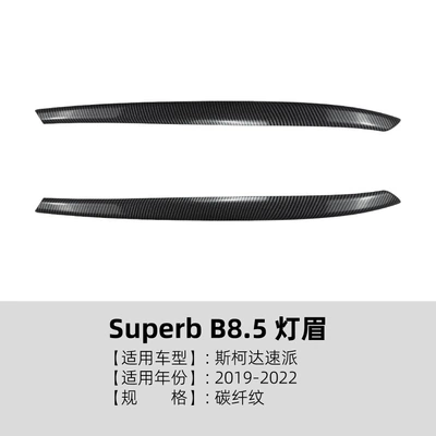 Suitable for Skoda Superb Lamp eyebrow - carbon-fiber-pattern