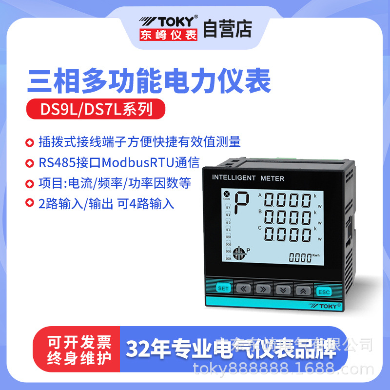 东崎DS7/9L液晶智能三相电力表高精度多功能电压电流功率数显表