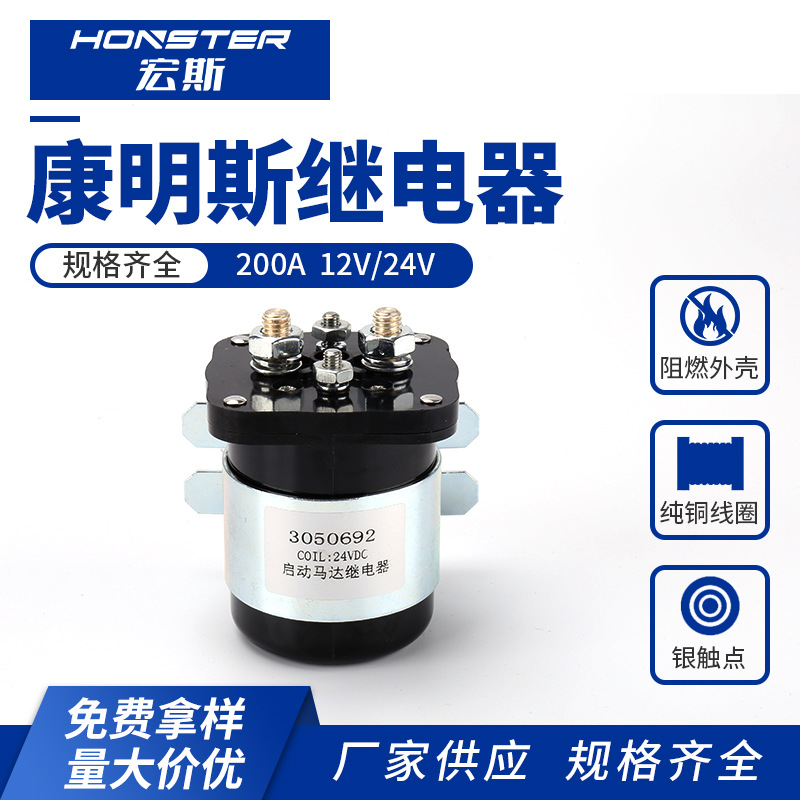 200A康明斯继电器12V汽车启动继电器发动机24V启动继电器