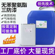 无苯聚氨酯三防漆绝缘漆pcb线路板保护漆电子仪器变压器绝缘油漆