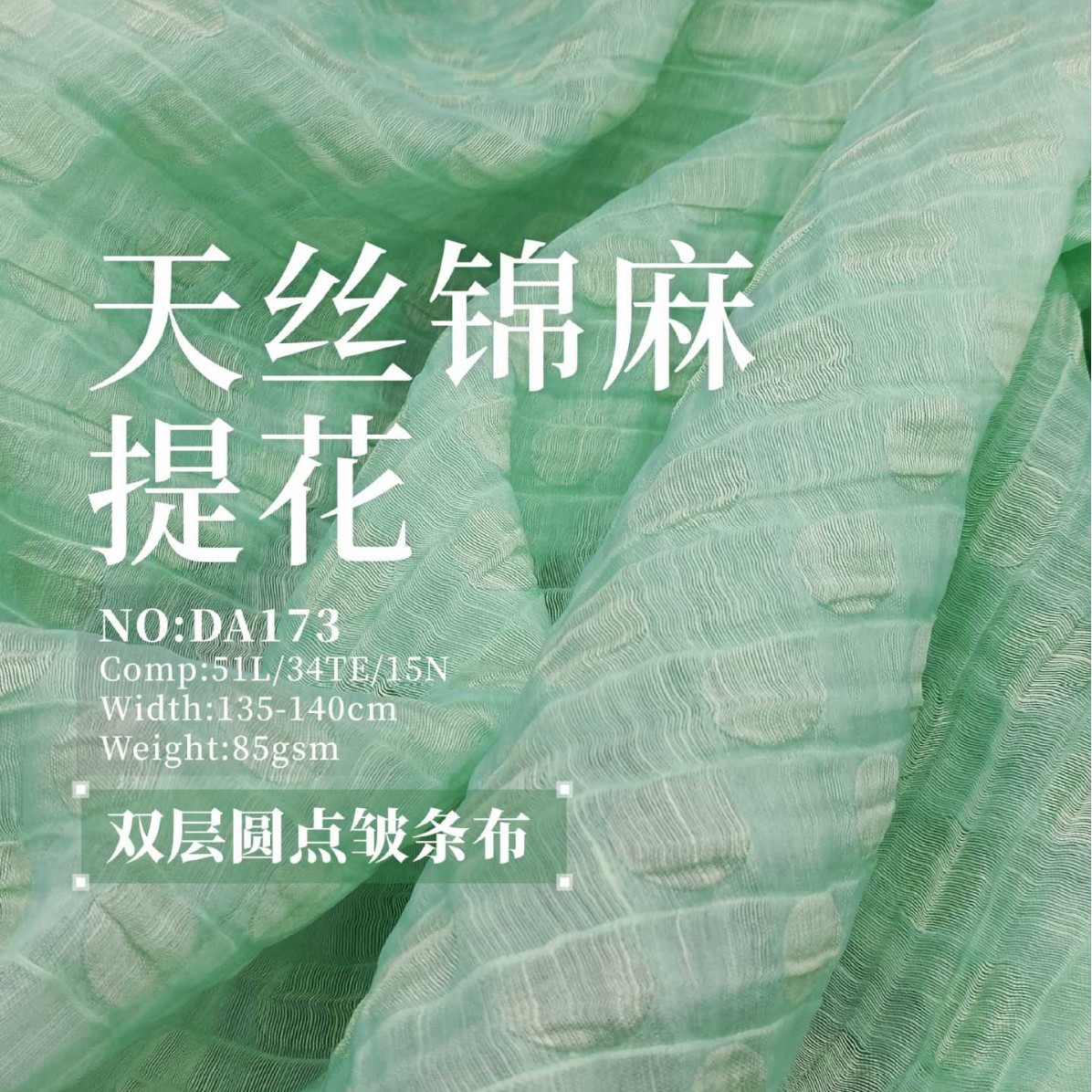 现货天丝锦麻混纺提花双层圆点皱条布85GSM超薄面料厂家直销