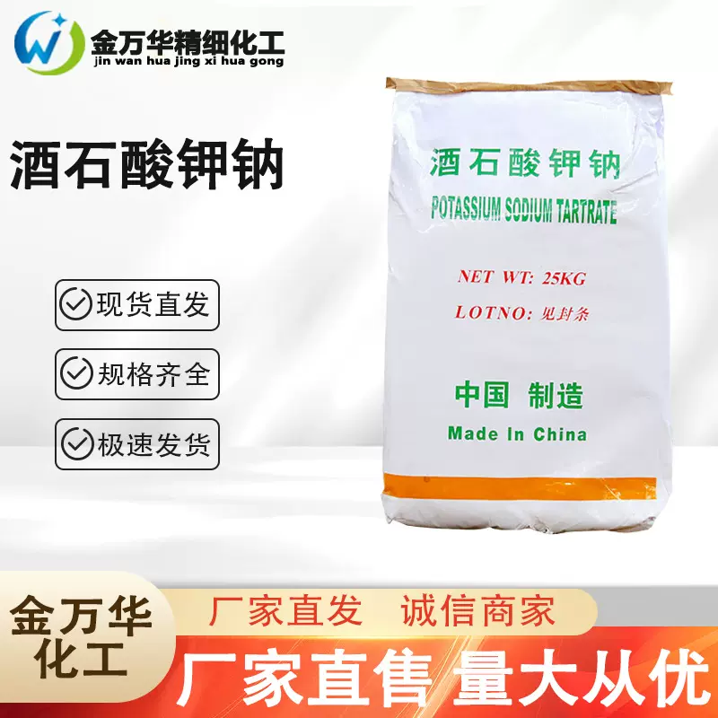 厂家直售酒石酸钾钠 工业级电镀络合剂印刷制版脱硫剂 酒石酸钾钠