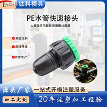园林滴灌 PE 毛管快接接头连接器灌溉配件注塑模具开发