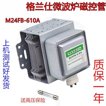 现货原装微波炉磁控管M24FB610A配件格兰仕配件原厂质保一年发热