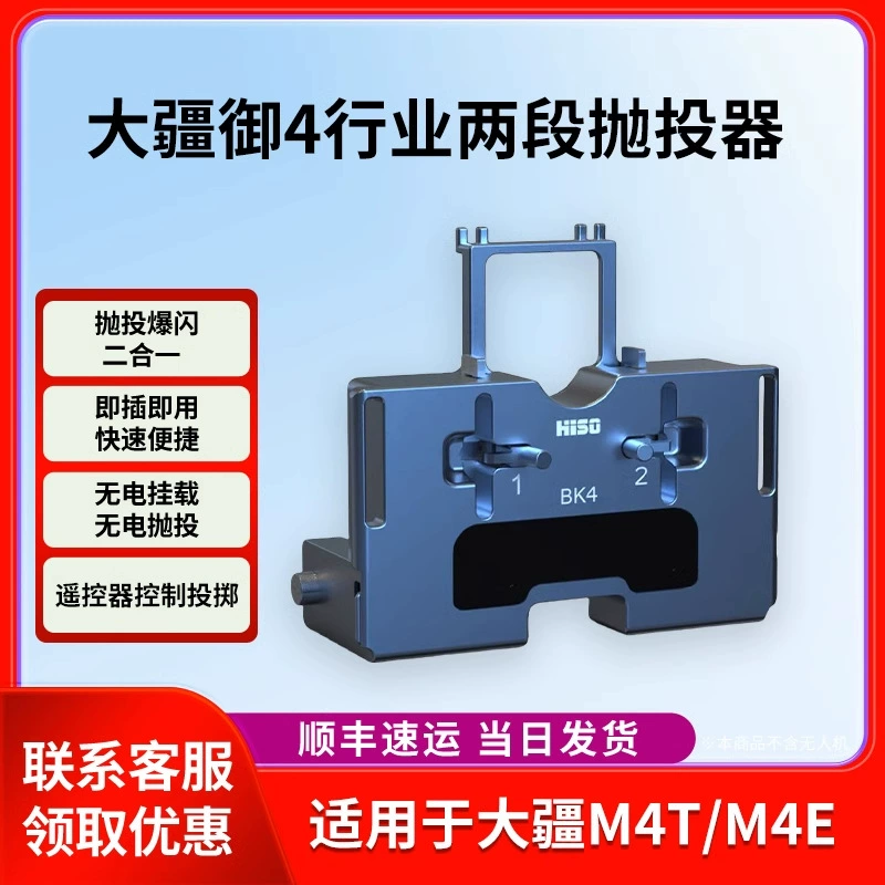 Подходит для двухступенчатого бросателя DJI M4T/M4E/двухступенчатого воздушного дроппера Mavic 4T/4E, двухв-одном.