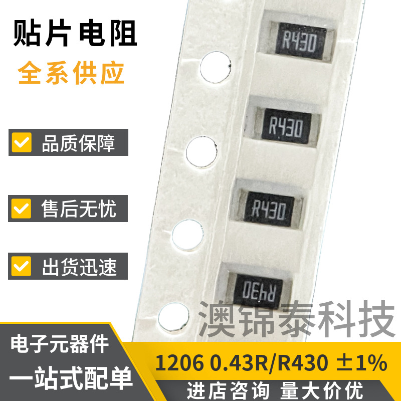 贴片电阻1206 0.43R ±1% R430 430mR功率1/4W厚膜低阻值精密电阻