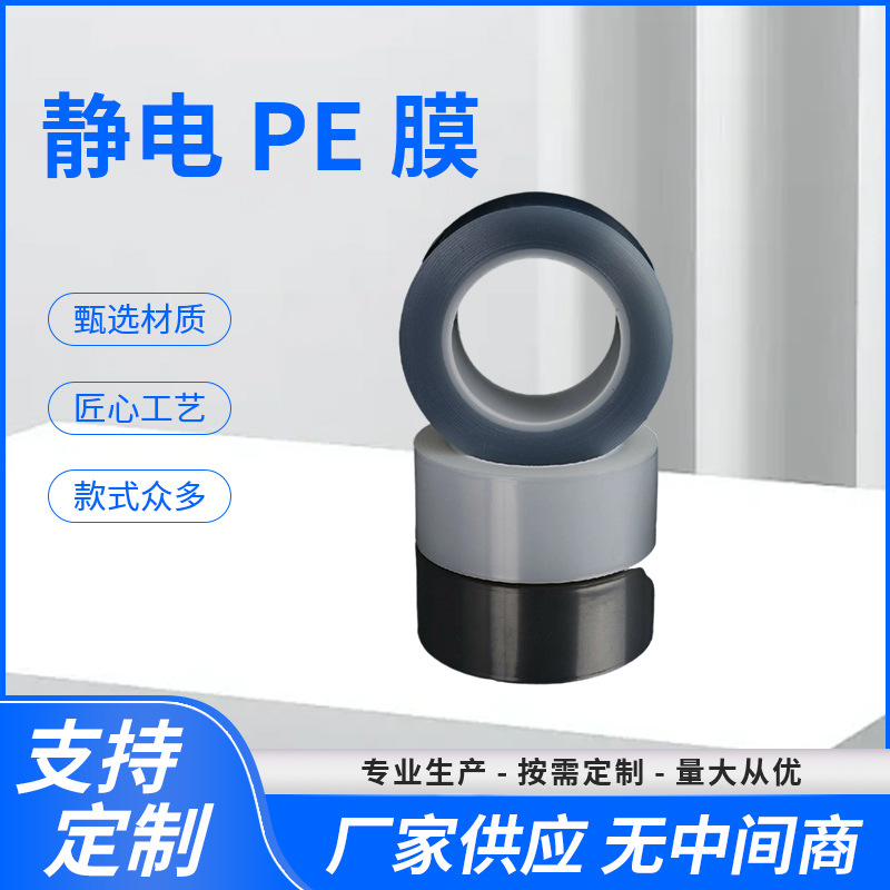 抗静电PE膜防静电pe膜电子元件抗静电涂层镜头防刮膜塑料胶带批发