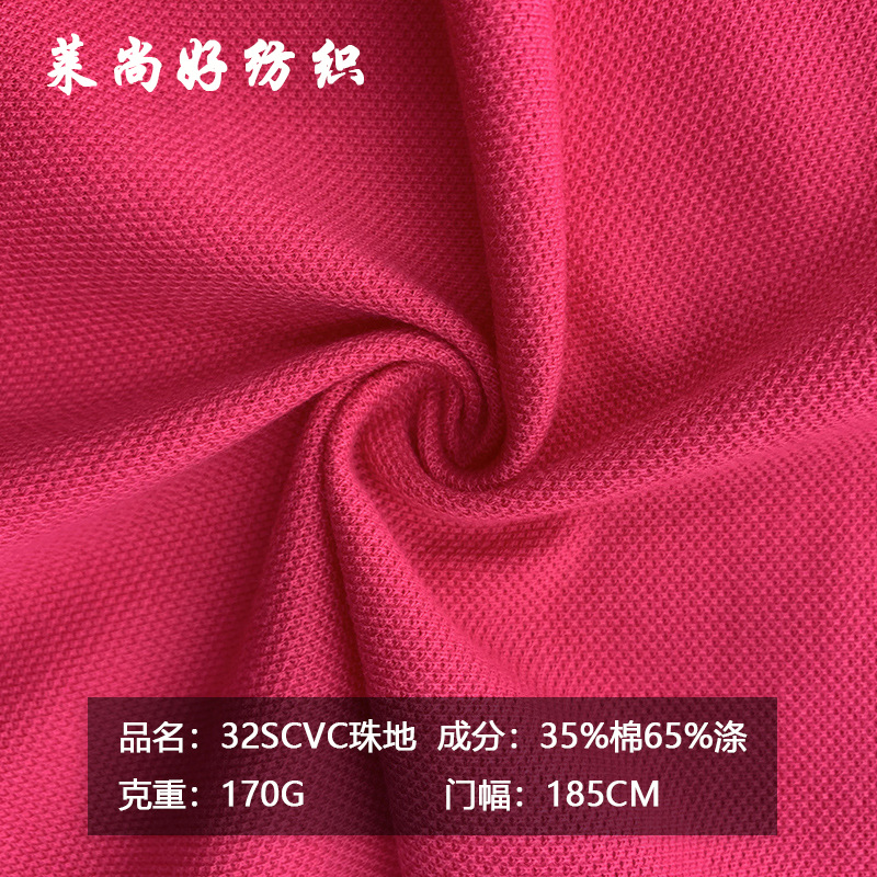 170G单珠地网眼布32SCVC珠地鸟眼布面料涤棉TC打底衫POLO衫针织布