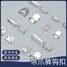 现货批发二爪三爪纯铜裤钩扣半裙裤收腰挂扣西裤门襟挂勾免缝裤扣