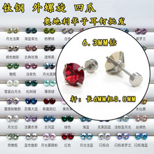 6mm正品施华洛华子耳钉医用钛钢 四爪外螺纹钛合金养耳洞耳饰批发