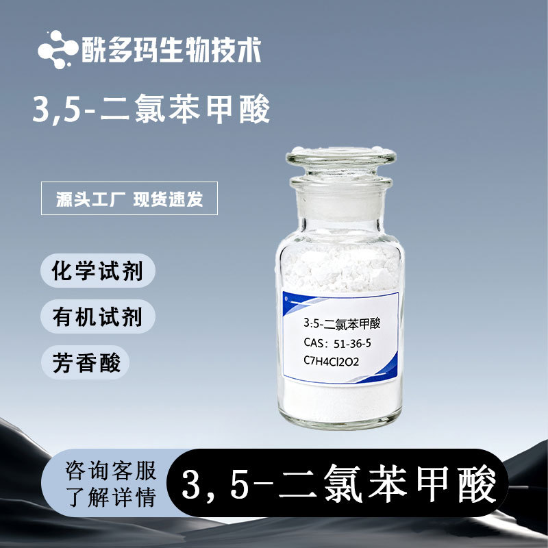3,5-二氯苯甲酸51-36-5含量98% 【100g1kg】实验室级高纯度科研用
