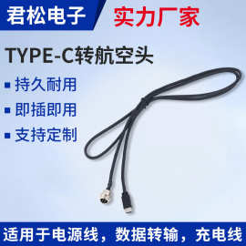 供应批发TYPE-C转航空头连接器type-c转航空对数据数据传输电源线