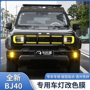 �m��춱���BJ40ǰ�F����ɫ�NĤǰ������П���ɫĤ���̰���b���