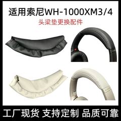 Sony/Sony MDR-1000XM3 1000XM4 ヘッドビームレザー保護カバーベームヘッドビームパッドに適しています。