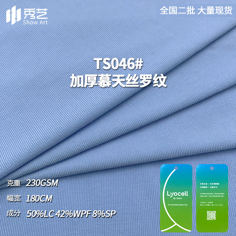 莱赛尔加厚慕天丝罗纹弹力针织面料春夏时尚女装打底衫T恤布料