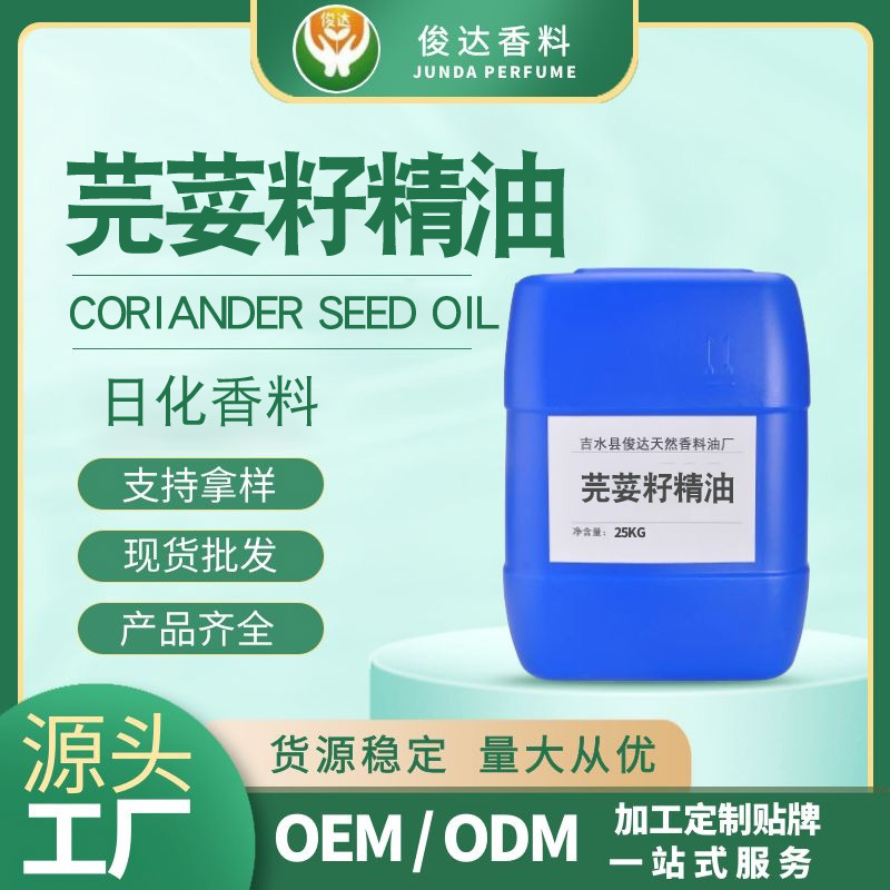 俊达芫荽籽精油现货批发水蒸馏提取植物香料油  日化香料原料正品