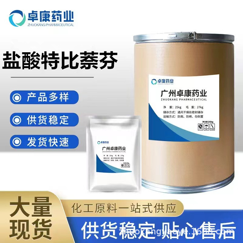 供应 特比萘芬 CAS：78628-80-5 盐酸特比萘芬 100g/袋