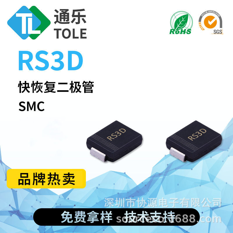 通乐 快恢复二极管 200V 3A RS3D 丝印RS3D SMC