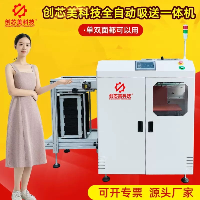 创芯美科技自动上板机PCB板送板机厂家吸送一体机上下板机接驳台