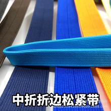 丝光折边包边松紧带弹力包边带对折浴帽袖口橡筋橡根中折松筋带