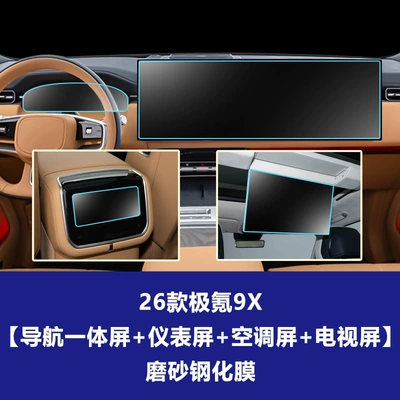 Car interior film | Console Ceiling Screen Tempered Film - 25-26-models-of-jikrypton-9x-high-configuration-navigation-integrated-screen-instrument-screen-rear-tv-screen-rear-air-conditioning-screen-frosted-tempered-film