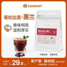 GUOKOFF/果子星 哥伦比亚蕙兰 中度烘焙意式醇香咖啡豆/粉手冲454