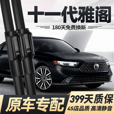 Honda Accord Wiper: Wiper - a-pair-of-front-wipers-for-the-11th-generation-accord-22-24-models