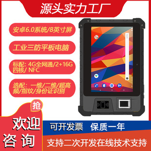 8-inch Android tablet with fingerprint reinforcement industrial three-proof tablet Android system barcode two-dimensional code explosion-proof