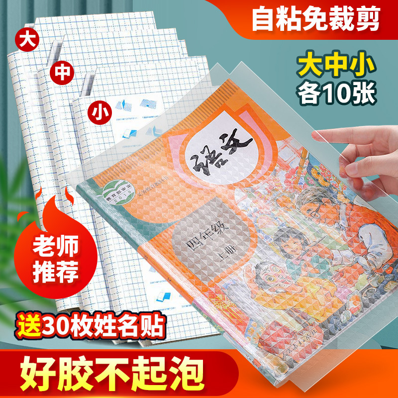 Self-adhesive protective matte waterproof book cover for elementary school students