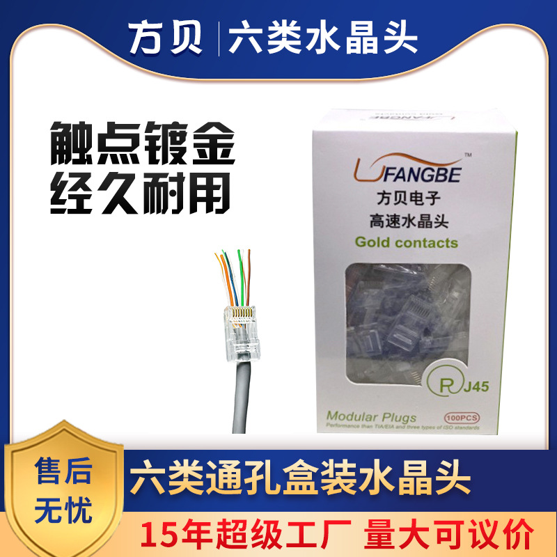 方贝源头工厂 RJ45 CAT6 UTP穿孔网线接头 六类通孔网络水晶头