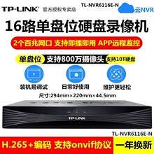 TP-LINK TL-NVR6116E-N单盘位16路硬盘录像机双网口云NVR远程语音