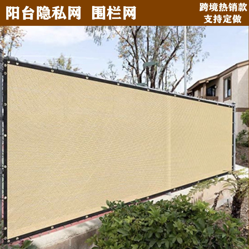 Factory straight hair cross-border beige balcony net fence privacy net encryption thickened sunshade net sun protection outdoor heat insulation