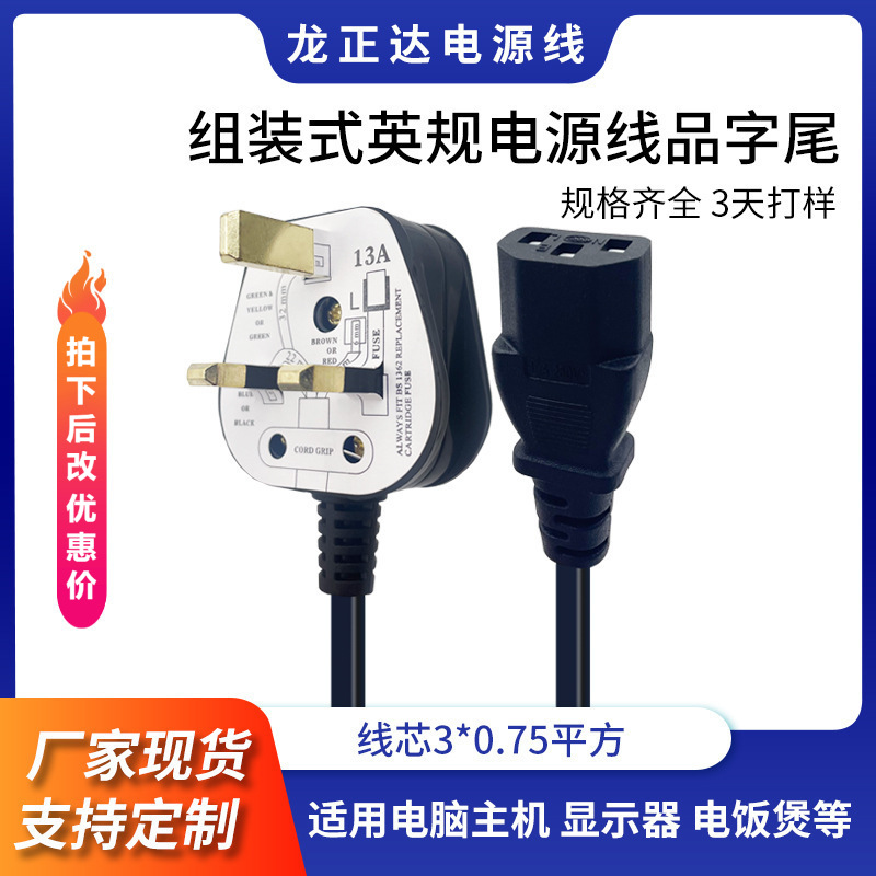 组装式插头英规电源线 保险丝香港英国插头线 BS英标品字尾电源线