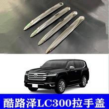 适用22款兰德酷路泽车门外把手电镀盖 LC300专用门拉手