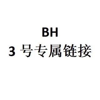 BH 3号专属链接 必遇