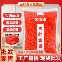金印寿司红姜丝1500g日本料理食材酸甜可口餐前小食红姜丝包邮