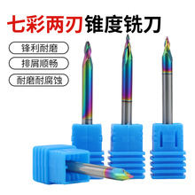 硬霸工厂HRC55锥度铝用铜软金属高光浮雕刀斜度雕刻刀七彩涂层