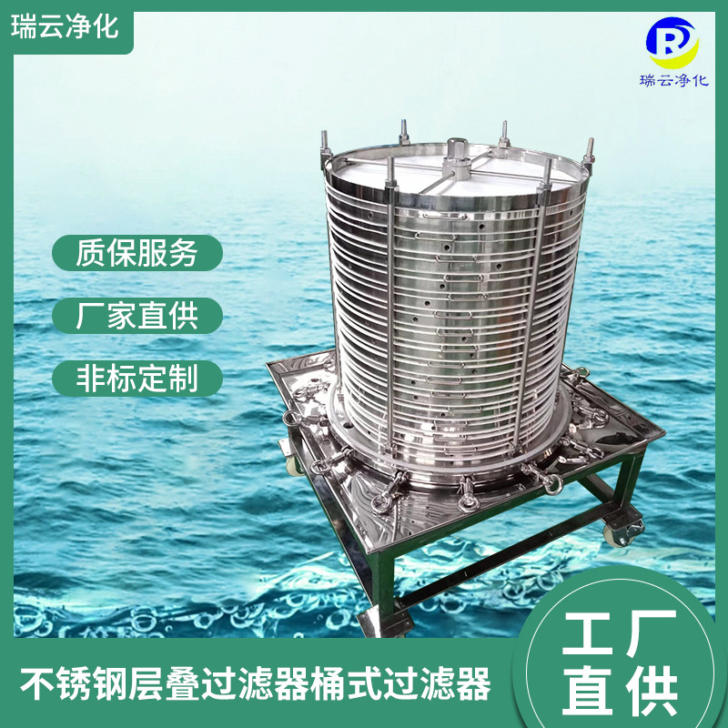 厂家供应不锈钢层叠式过滤器精密过滤器板框过滤机生物药剂过滤器