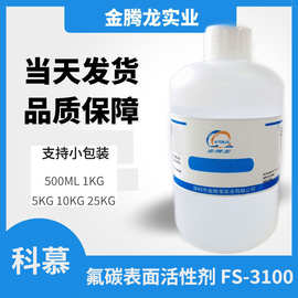 代理美国科慕FS-3100氟碳非离子表面活性剂 清洗涂料薄膜 100g/瓶
