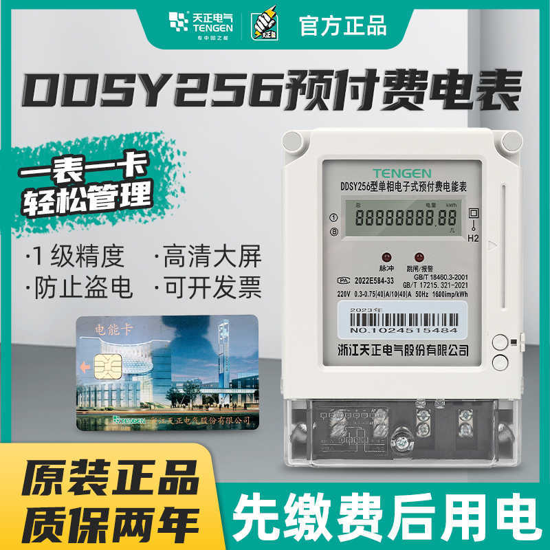 TENGEN天正 DDSY256插卡电表单相电子式预付费电能表IC卡磁卡火表