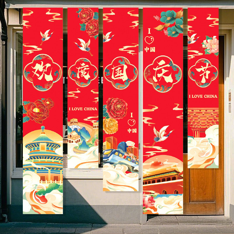 2026国庆节装饰挂布场地布置氛围感道具商场店铺道具条幅挂布批发|undefined