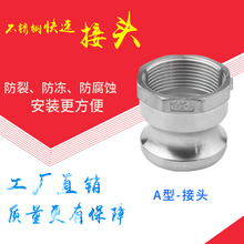 不锈钢304/316快速接头A型内螺纹扣压式1寸camlock模具水嘴快接