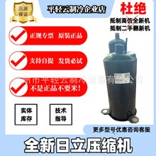 ATL232UDPC9AUATL232CDNC9AU全新原装日立空调压缩机耐用热泵变频