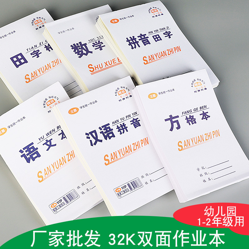 32K Homework Book for Primary School Students in First and Second Grade Kindergarten Double-Sided Pinyin Field Mathematics Chinese Square Pinyin