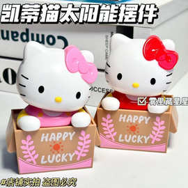 【日系】HelloKitty摇头摆件太阳能KT可爱汽车摇头公仔装饰摆件