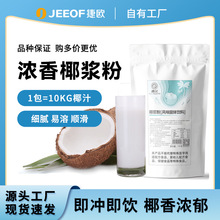 捷欧纯椰浆粉食品级1kg大包装椰子粉商用风味冲饮奶茶餐饮店批发