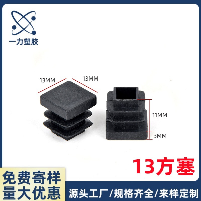 13X13方塑料管塞 正方形塑料脚塞 方形塑料堵头 塑料方管堵塞一力