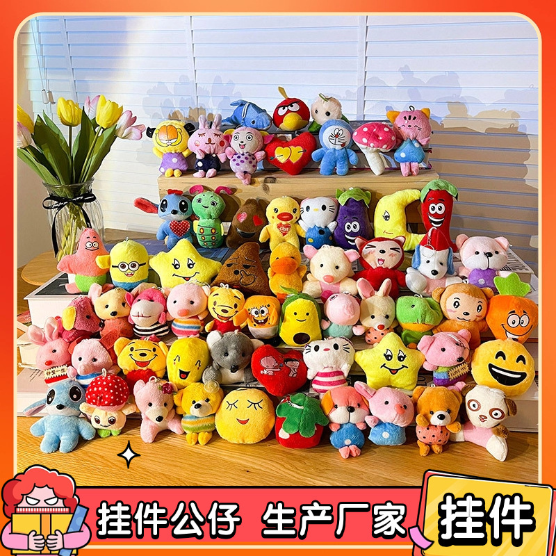 批发10cm毛绒挂件礼品抛洒12cm玩偶网红卡通公仔摆件挂件玩具