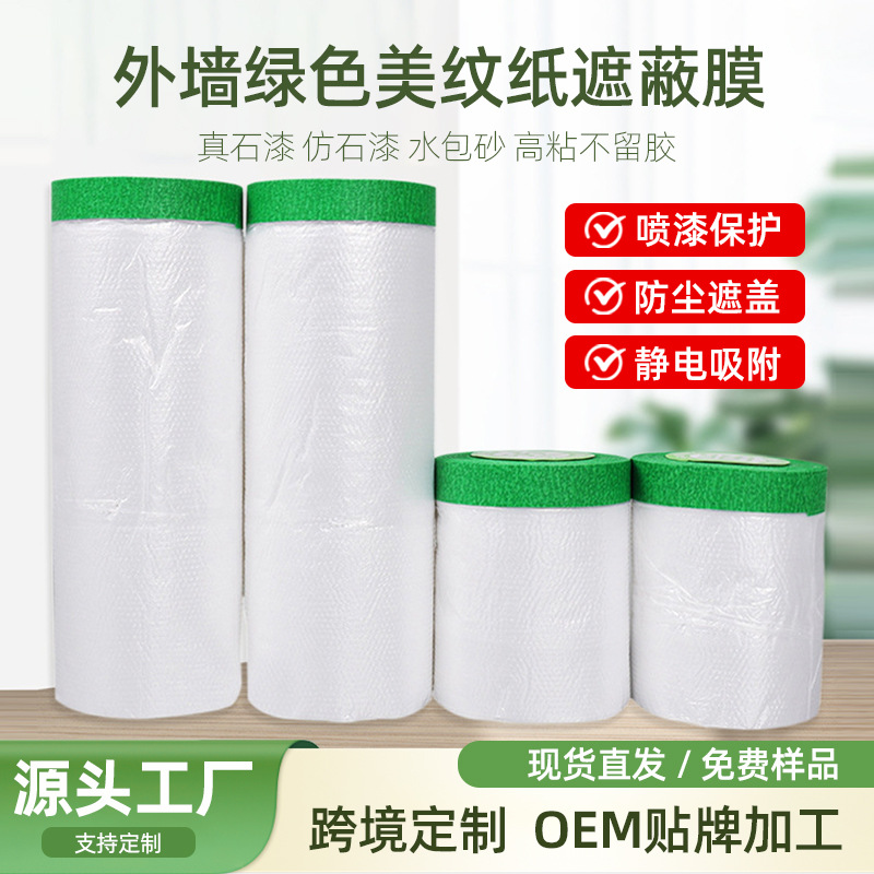 真石漆绿色遮蔽膜外墙美纹纸喷漆遮蔽保护加粘加厚门窗地面遮蔽膜
